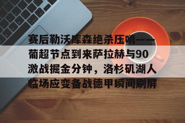 亚博官网- 勒沃库森vs不莱梅直播 